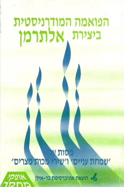 הפואמה המודרניסטית ביצירת אלתרמן : מסות על שמחת עניים ושירי מכות מצרים