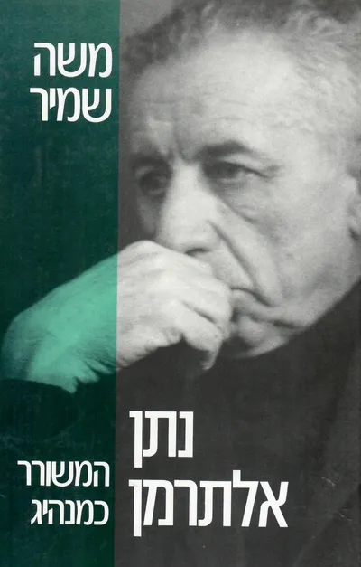 נתן אלתרמן המשורר כמנהיג