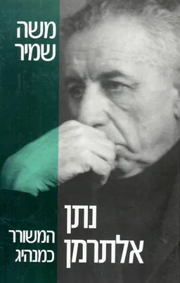 עטיפת נתן אלתרמן - המשורר כמנהיג