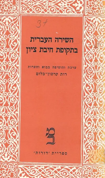 השירה העברית בתקופת חיבת ציון