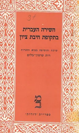 עטיפת הספר השירה העברית בתקופת חיבת ציון מאת רות קרטון-בלום