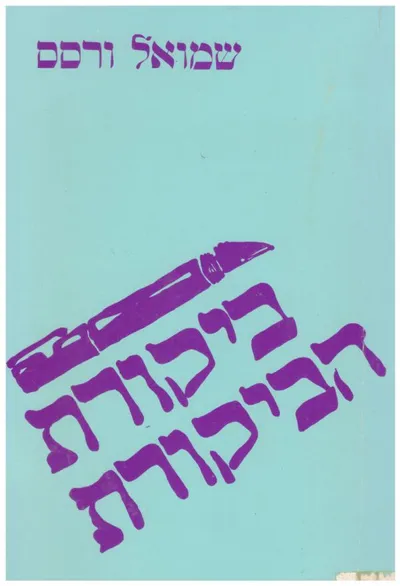 ביקורת הביקורת : הערכות וגלגוליהן
