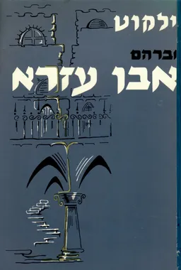 ילקוט אבן עזרא