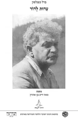 עדות לדור