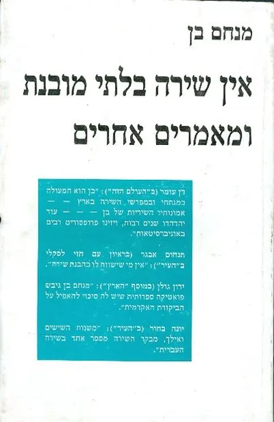 אין שירה בלתי מובנת ומאמרים אחרים