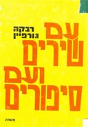 עם שירים ועם סיפורים