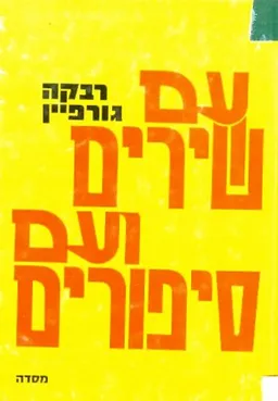 עם שירים ועם סיפורים