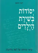 יסודות בשירת הילדים בראי יצירתה של לאה גולדברג