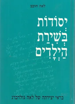 יסודות בשירת הילדים בראי יצירתה של לאה גולדברג