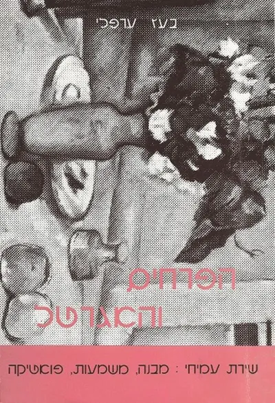 הפרחים והאגרטל : שירת עמיחי 1948-1968 מבנה משמעות פואטיקה