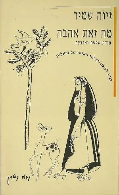 מה זאת אהבה : אגדת שלשה וארבעה צוהר לעולם הדעות האישי של ביאליק