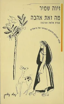 מה זאת אהבה : "אגדת שלושה וארבעה" 
