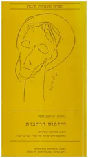 ריתמוס הרחבות; הלכה ומעשה בשירתו האקספרסיוניסטית של אורי צבי גרינברג