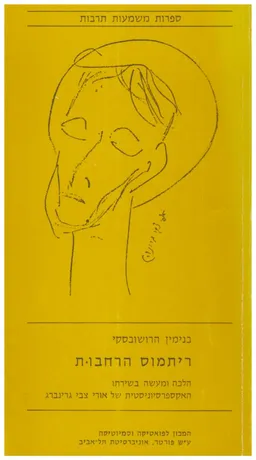 עטיפת הספר ריתמוס הרחבות; הלכה ומעשה בשירתו האקספרסיוניסטית של אורי צבי גרינברג מאת בנימין הרושובסקי