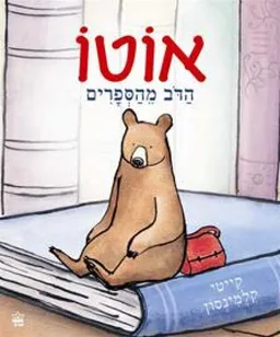 אוטו- הדוב הספרים