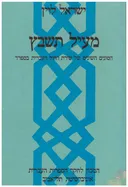 מעיל תשבץ : הסוגים השונים של שירת החול העברית בספרד