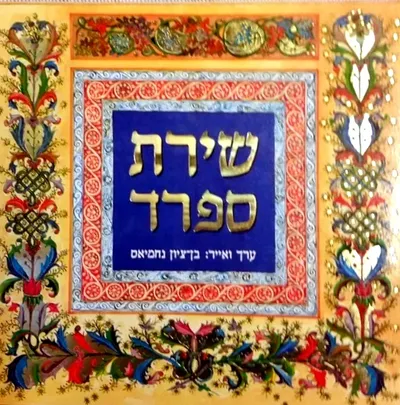 שירת ספרד