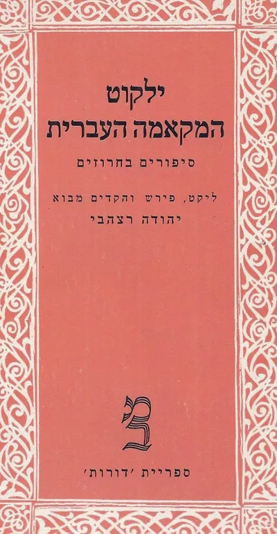 ילקוט המקאמה העברית : ספורים בחרוזים