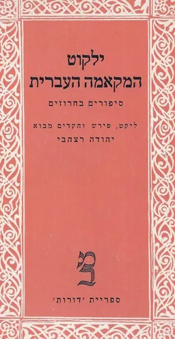 עטיפת הספר ילקוט המקאמה העברית : סיפורים בחרוזים מאת יהודה רצהבי