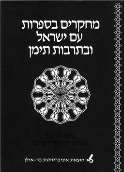מחקרים בספרות עם ישראל ובתרבות תימן