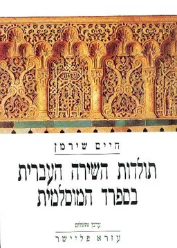תולדות השירה העברית בספרד המוסלמית