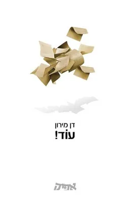 עטיפת הספר עוד! מאת דן מירון