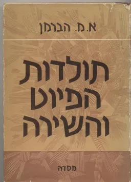 תולדות הפיוט והשירה : כרכים א-ב.
