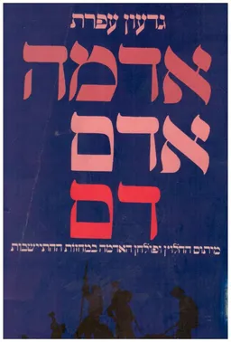 אדמה, אדם, דם