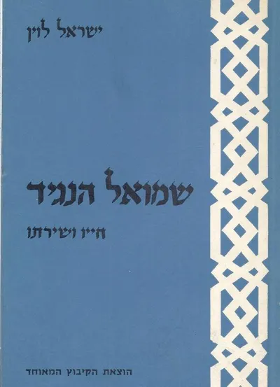 שמואל הנגיד : חייו ושירתו