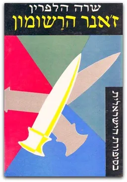 ז'אנר הרשומון בסיפורת הישראלית