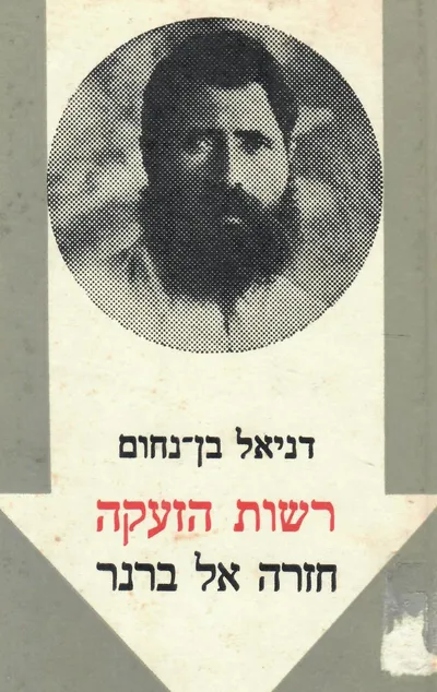 רשות הזעקה : חזרה אל ברנר