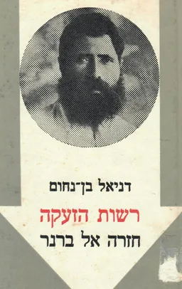 רשות הזעקה: חזרה אל ברנר
