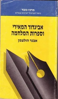 אביגדור המאירי וספרות המלחמה