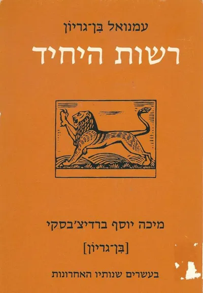 רשות היחיד : מיכה יוסף ברדיצ'בסקי (בן-גריון) בעשרים שנותיו האחרונות
