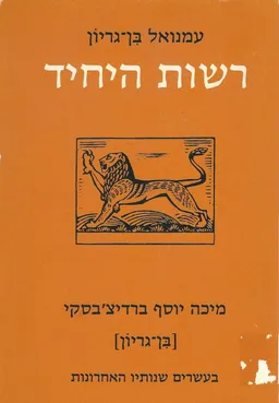 רשות היחיד: מיכה יוסף ברדיצ'בסקי (בן גוריון) בעשרים שנותיו האחרונות