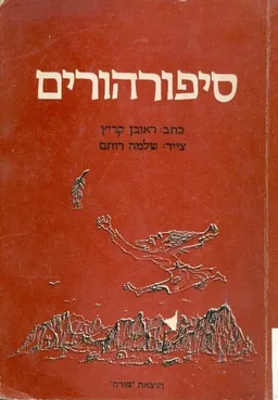 סיפורהורים