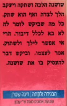 הבגידה ולקחה : מחקר בשבועת אמונים לש"י עגנון