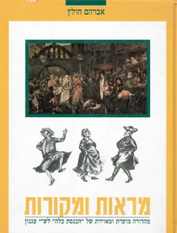 עטיפת הספר מראות ומקורות : מהדורה מוערת ומאוירת של הכנסת כלה לש"י עגנון מאת אברהם הולץ