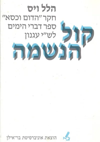 קול הנשמה : חקר הדום וכסא ספר דברי הימים לש"י עגנון