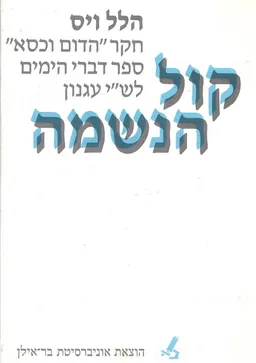 קול הנשמה : חקר "הדום וכסא" ספר דברי הימים לש"י עגנון
