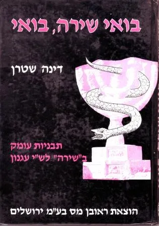 בואי שירה בואי : תבניות עומק בשירה לש"י עגנון
