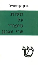 מסות על ש'י עגנון