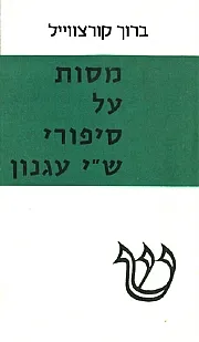 מסות על ש'י עגנון