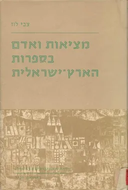 מציאות ואדם בספרות הארץ-ישראלית