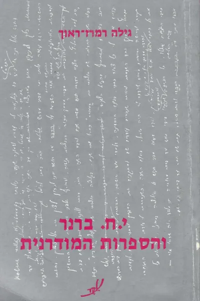 י"ח ברנר והספרות המודרנית