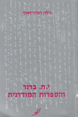 י. ח. ברנר והספרות המודרנית
