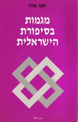 מגמות בסיפורת הישראלית