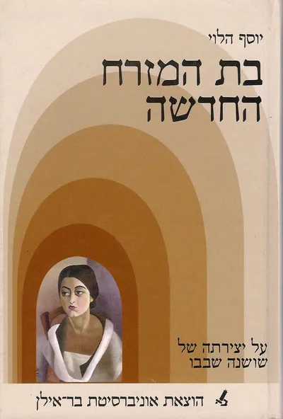 בת המזרח החדשה : על יצירתה של שושנה שבבו