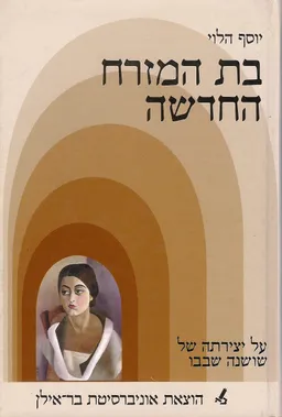 בת המזרח החדשה