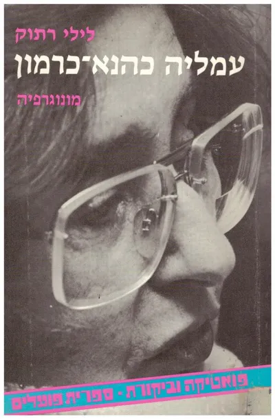 עמליה כהנא-כרמון : מונוגרפיה